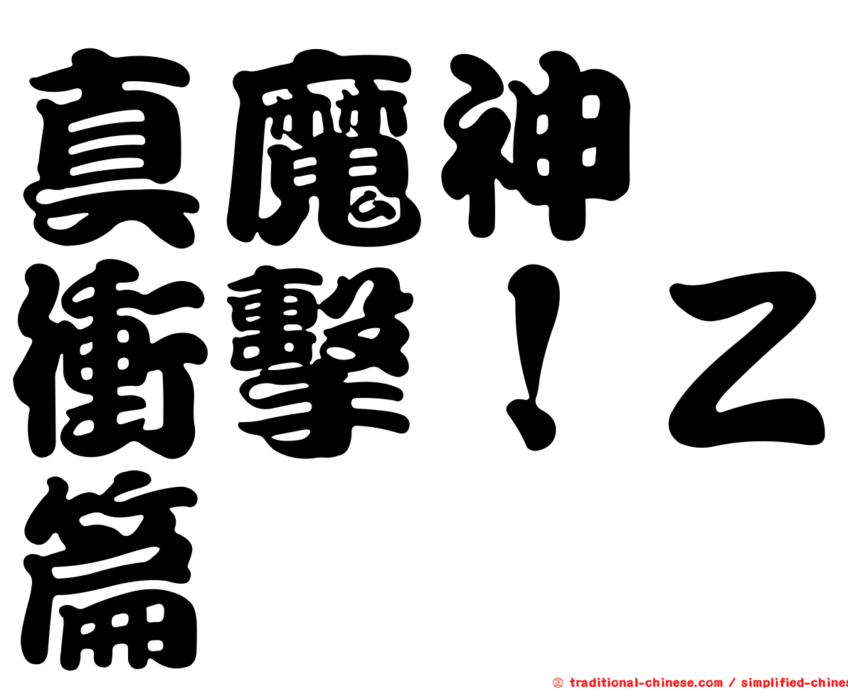 真魔神　衝擊！Ｚ篇